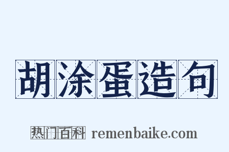 胡涂蛋造句是什么意思的图片